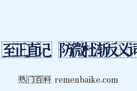 至正直记·防微杜渐反义词是什么意思的图片